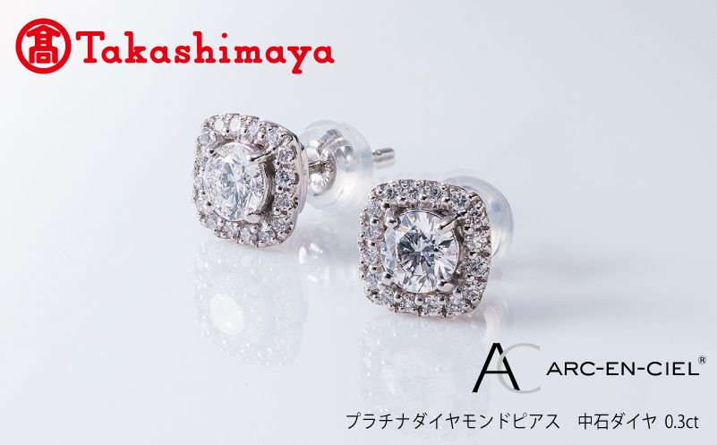 高島屋選定品】プラチナダイヤモンド ピアス【ARC-EN-CIEL (アルカンシェル) 中石ダイヤ 0.3ct D IF 3EX (GIA)】  TUC0015｜ふるラボ