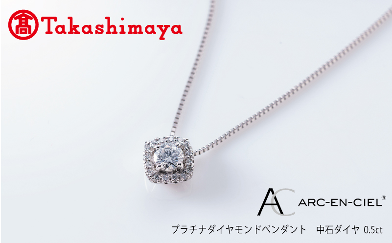 【高島屋選定品】プラチナダイヤモンド ペンダント【ARC-EN-CIEL (アルカンシェル) 中石ダイヤ 0.5ct D SI2 EX (GIA)】 TUC0020