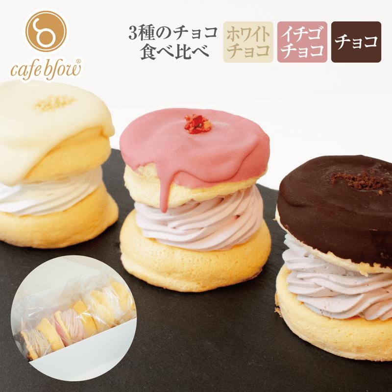 【スピード発送】パンケーキカフェcafeblowのチョコパリふわふわパンケーキ3種3個入（ホワイトチョコ・ストロベリーチョコ・チョコ） 010B1503