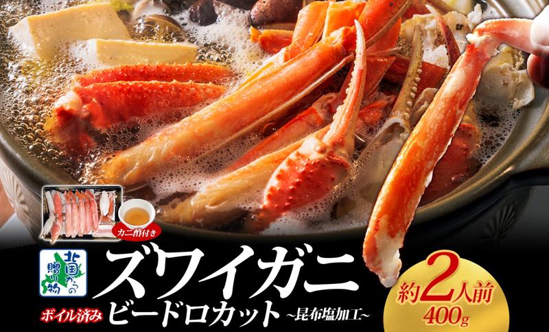 ボイルズワイガニ ビードロカット 400g前後【約2人前 昆布塩加工 海鮮 ずわい かに ズワイ蟹 北国からの贈り物 冷凍】 G1484