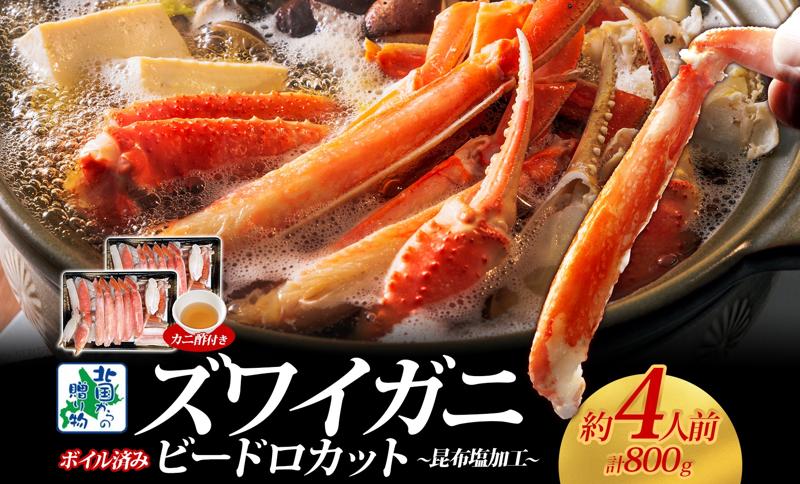 ボイルズワイガニ ビードロカット 400g前後×2P【約4人前 昆布塩加工 海鮮 ずわい かに ズワイ蟹 北国からの贈り物 冷凍】 G1485