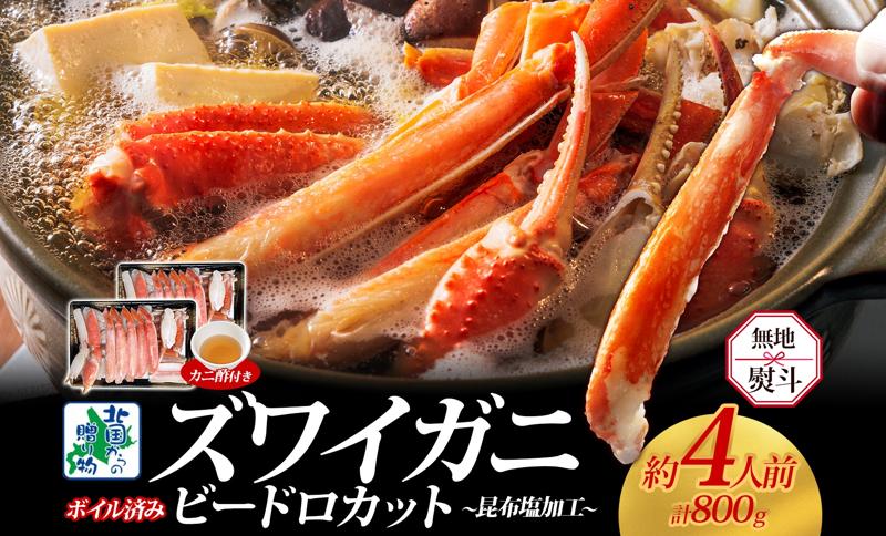 【無地熨斗】ボイルズワイガニ ビードロカット 400g前後×2P【約4人前 昆布塩加工 海鮮 ずわい かに ズワイ蟹 北国からの贈り物 冷凍】 G1485-1