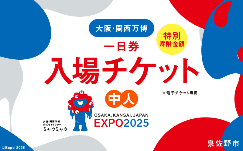 【早割1日券】2025年日本国際博覧会 大阪・関西万博 入場チケット（中人1名分）【EXPO 2025 大阪 関西 日本 万博 ばんぱく 夢洲 早期購入割引 前売り 期間限定】 099V058