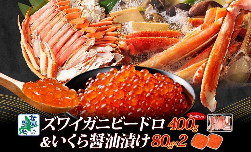 【北国食べ比べ】ボイルズワイ蟹 ビードロカット 400g 前後 ＆いくら 醤油漬け 80g×2P【海鮮 食べ比べ 北国からの贈り物 冷凍】 G1565