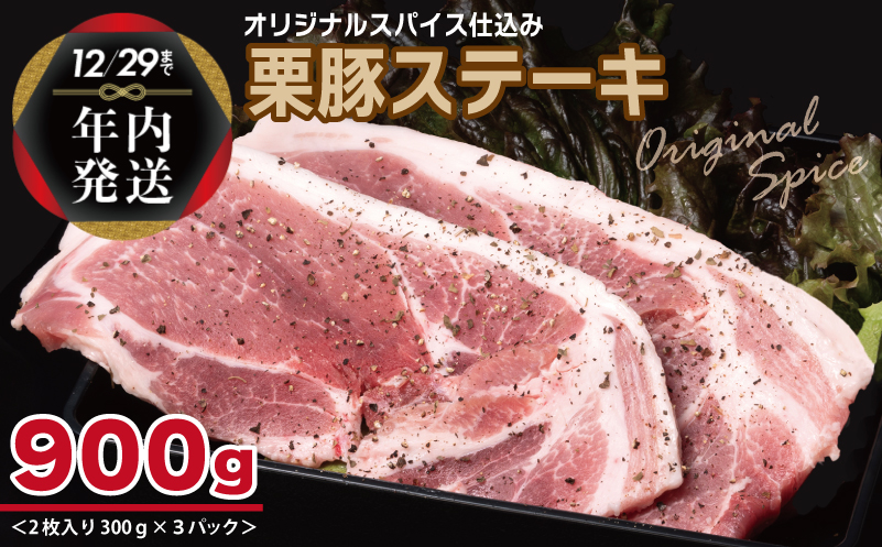 【年内発送】栗豚 ステーキ 900g【オリジナルスパイス仕込み 小分け 1パック2枚入 300g×3P 豚肉 焼くだけ】 within2024 099H3116y