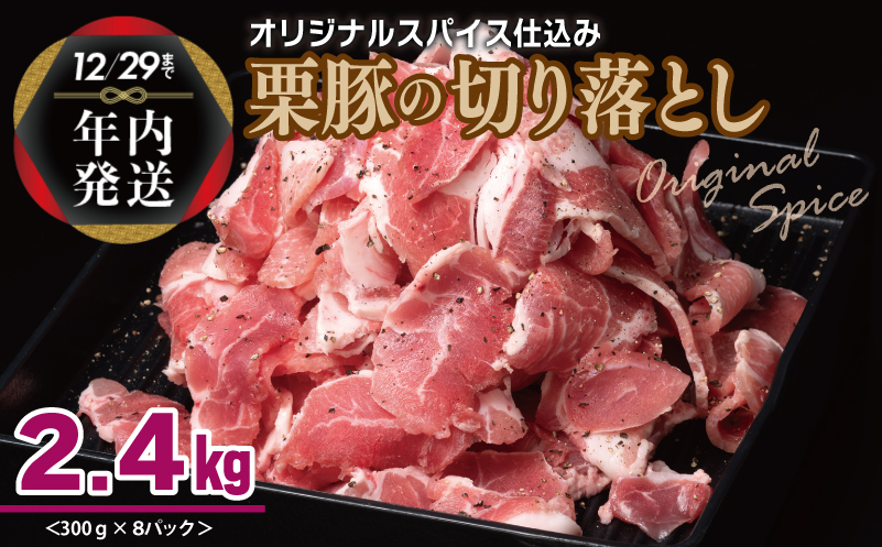 【年内発送】栗豚 切り落とし 2.4kg【オリジナルスパイス仕込み 小分け 300g×8P 豚肉 焼くだけ】 within2024 099H3117y