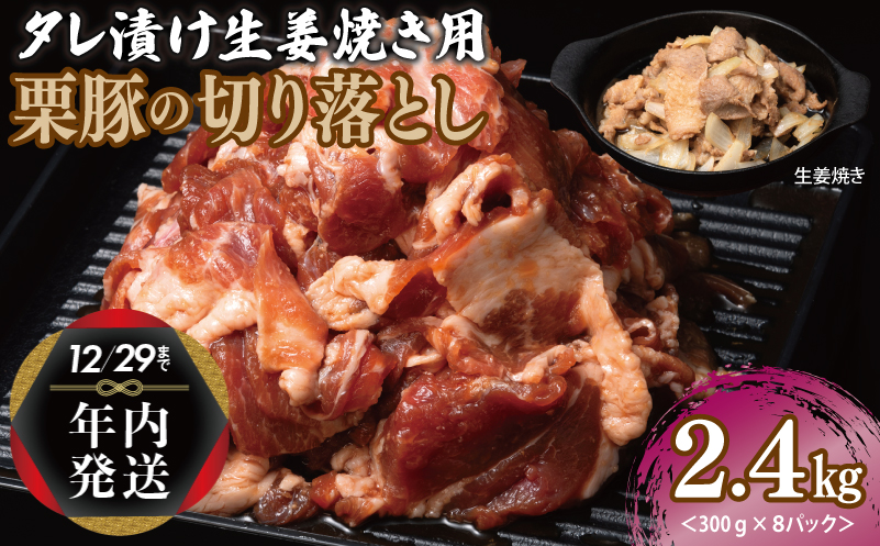 【年内発送】生姜焼き用 栗豚 切り落とし 2.4kg【たれ漬け 小分け 300g×8P 豚肉 スライス 焼くだけ】 within2024 099H3118y