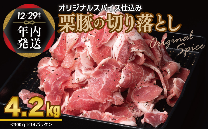 【年内発送】栗豚 切り落とし 4.2kg【オリジナルスパイス仕込み 小分け 300g×14P 豚肉 焼くだけ】 within2024 099H3141y