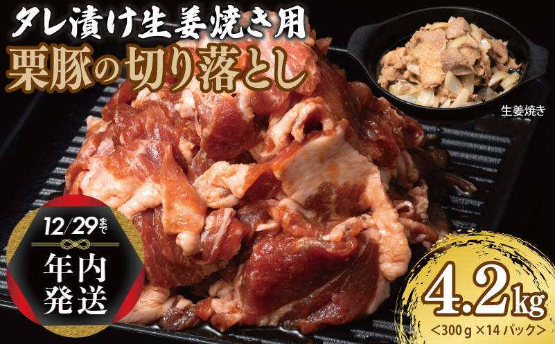 【年内発送】生姜焼き用 栗豚 切り落とし 4.2kg【たれ漬け 小分け 300g×14P 豚肉 スライス 焼くだけ】 within2024 099H3142y