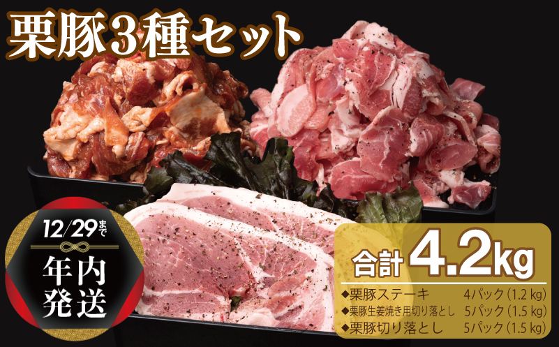 【年内発送】栗豚 3種セット 合計 4.2kg（ステーキ/切り落とし/生姜焼き用）【オリジナルスパイス仕込み 豚肉 小分け 盛り合わせ 食べ比べ 焼くだけ】 within2024 099H3143y