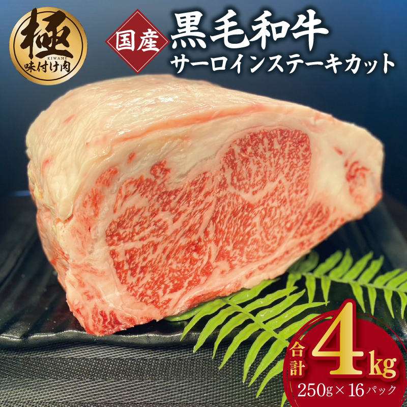 A5/A4等級 黒毛和牛 サーロインステーキカット 合計4kg（250g×16P）【極味付け肉】 G1572