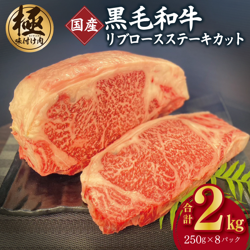 A5/A4等級 黒毛和牛 リブロースステーキカット 合計2kg（250g×8P）【極味付け肉】 G1574