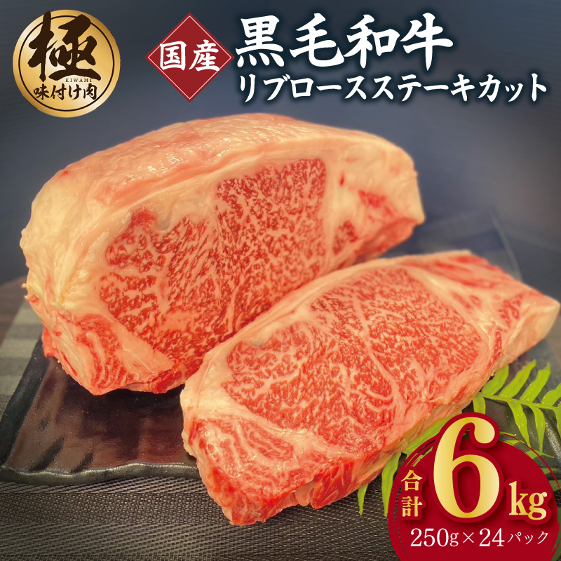 A5/A4等級 黒毛和牛 リブロースステーキカット 合計6kg（250g×24P）【極味付け肉】 G1576