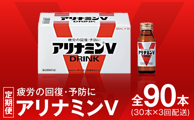 アリナミンV 定期便 30本×全3回 50ml 栄養ドリンク アリナミン製薬 疲労回復 指定医薬部外品【毎月配送コース】 099Z274