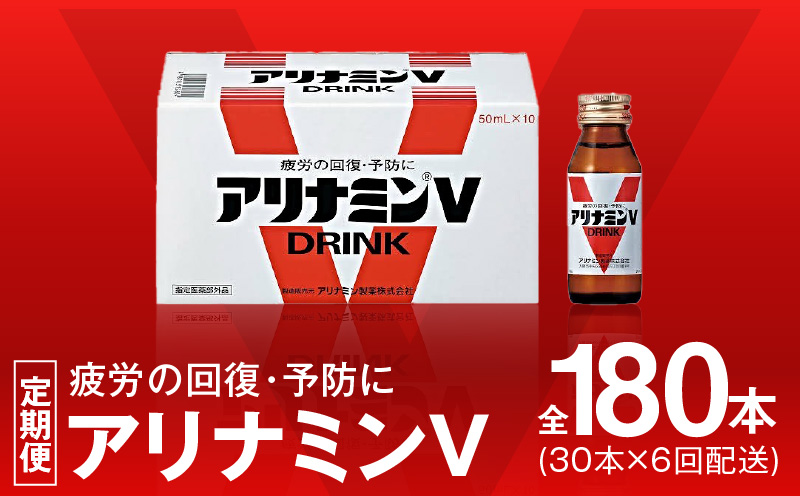 アリナミンV 定期便 30本×全6回 50ml 栄養ドリンク アリナミン製薬 疲労回復 指定医薬部外品【毎月配送コース】 099Z276