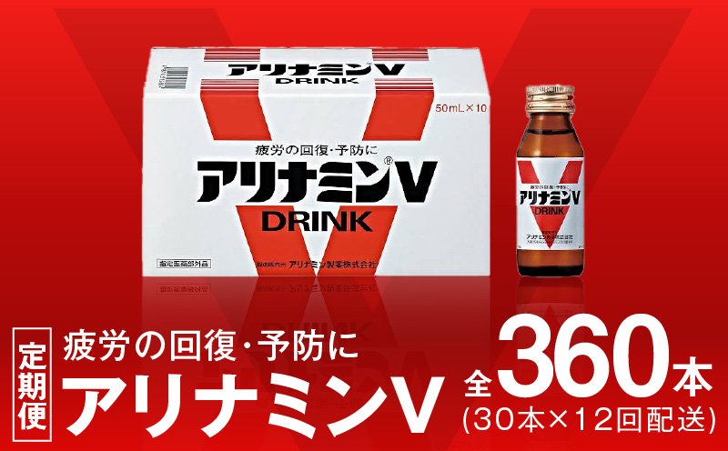 アリナミンV 定期便 30本×全12回 50ml 栄養ドリンク アリナミン製薬 疲労回復 指定医薬部外品【毎月配送コース】 099Z277