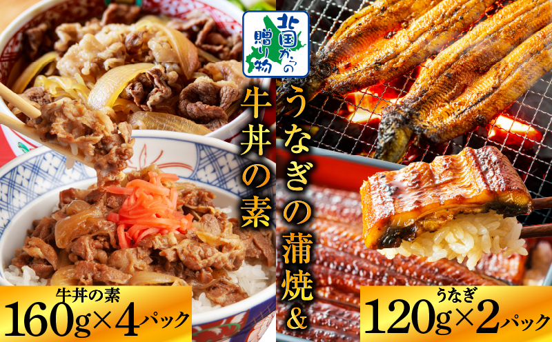 五郎藤 国産 関西風 地焼き 有頭旨鰻 120g×2尾 ＆ 黒毛和牛 牛丼の素 160g×4P【食べ比べ 人気 惣菜 北国からの贈り物 厳選 冷凍 数量限定】 G1558