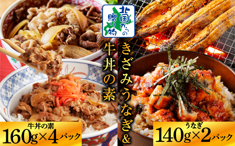 【ご飯のお供】五郎藤 国産 きざみ鰻 140g×2P ＆黒毛和牛 牛丼の素 160g×4P【人気 惣菜 食べ比べ 数量限定 丼 小分け 北国からの贈り物】 G1562