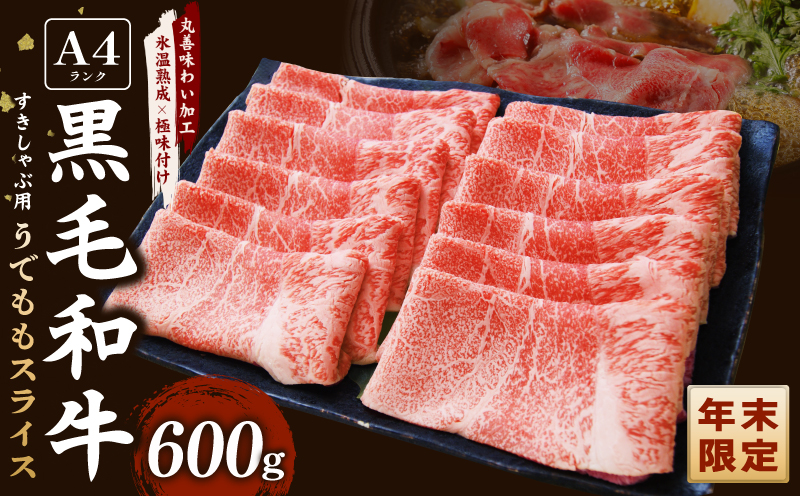 [年末限定]A4ランク 黒毛和牛 すきしゃぶ用 600g[氷温熟成×極味付け すき焼き しゃぶしゃぶ]