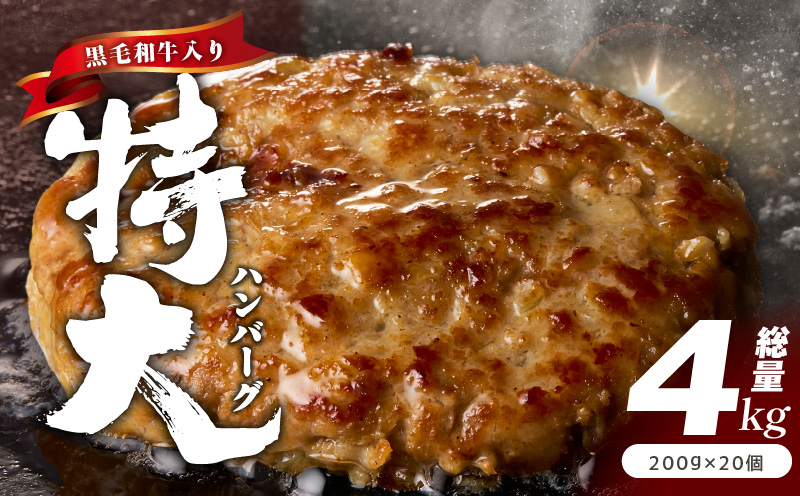 【黒毛和牛入り】特大ハンバーグ 200g×20個【BIGサイズ ハンバーグ 小分け 惣菜 冷凍 牛肉 豚肉 はんばーぐ 一人暮らし 数量限定】 CFX0024