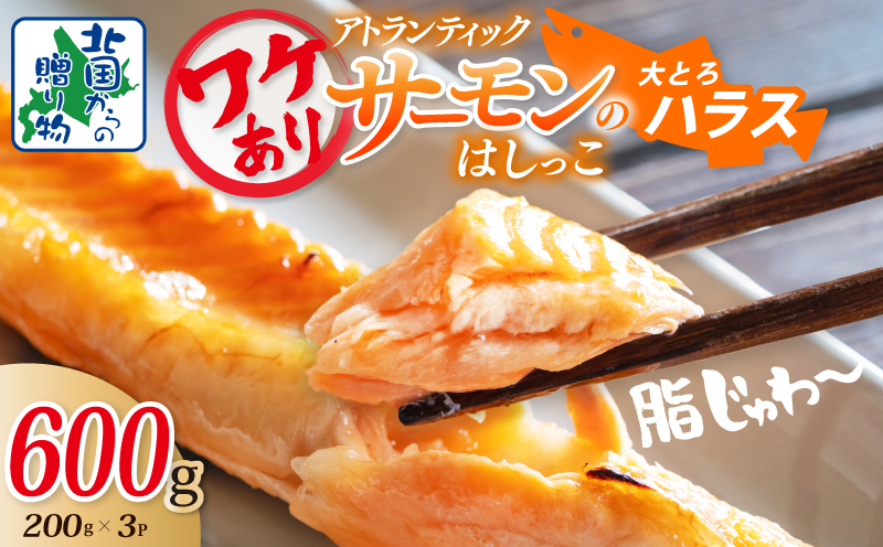 【特別規格】大とろハラス 200g×3P【お試し アトランティックサーモン 小分け 訳あり 鮭 腹ヒレ 昆布塩加工 はしっこ 北国からの贈り物】 G1628