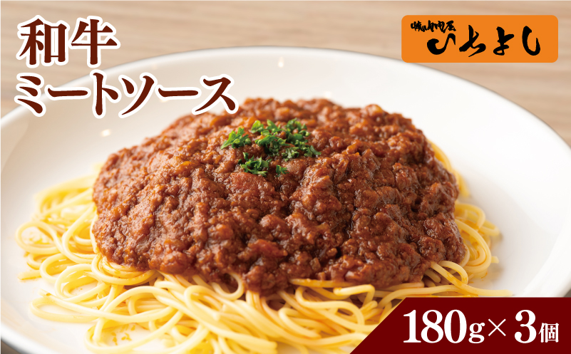 【特別規格】焼肉屋が作る 和牛ミートソース 180g×3パック G1630