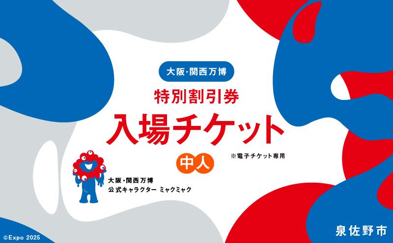 【特別割引券】2025年日本国際博覧会 大阪・関西万博 入場チケット（中人1名分）【EXPO 2025 大阪 関西 日本 万博 ばんぱく 夢洲 早期購入割引 前売り 期間限定】 099V076