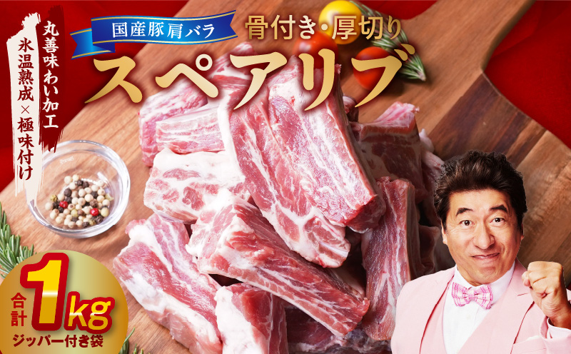 【特別規格】国産 豚肉 スペアリブ 1kg（骨付き・ジッパー袋）【氷温熟成×極味付け 厚切り アウトドア キャンプ BBQ】 mrz0095