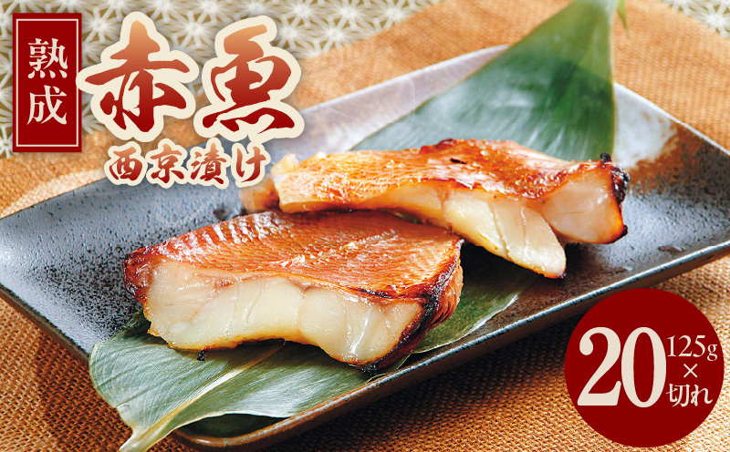 熟成赤魚の西京漬け 125g×20切れ【惣菜 味噌 海産物 魚 小分け お酒のあて 訳あり サイズ不揃い 切り落とし】 015B365