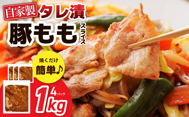 国産 豚スライス(豚もも) タレ漬 1kg(250g×4パック) 小分け 時短 焼くだけ 簡単 099H3374