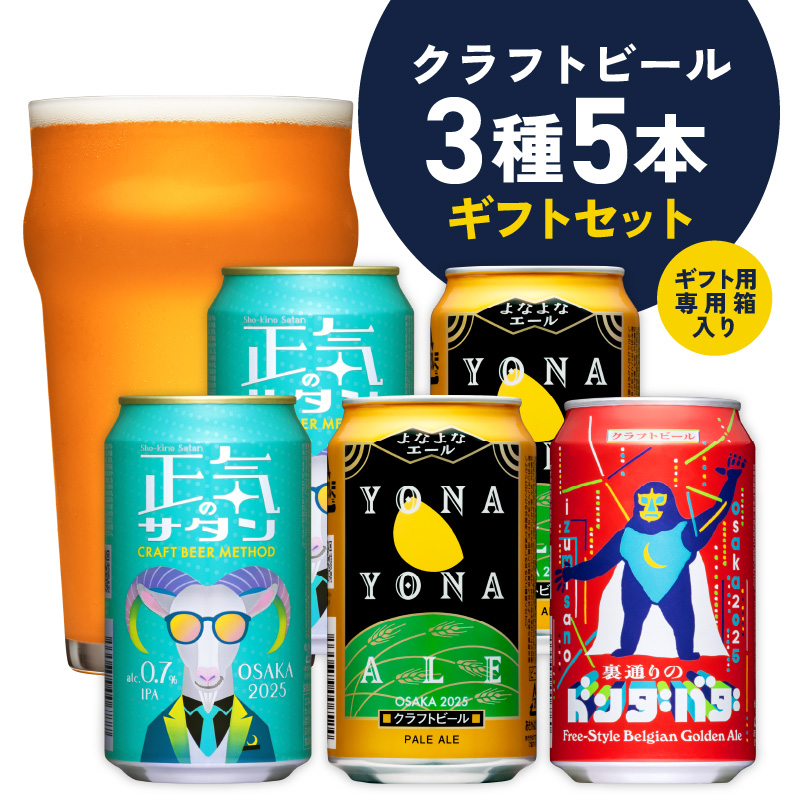 クラフトビール ギフト 飲み比べ 5本セット【よなよなエール 正気のサタン 裏通りのドンダバダ ビール 詰め合わせ プレゼント 地ビール ふるさと納税オリジナル】 G1651