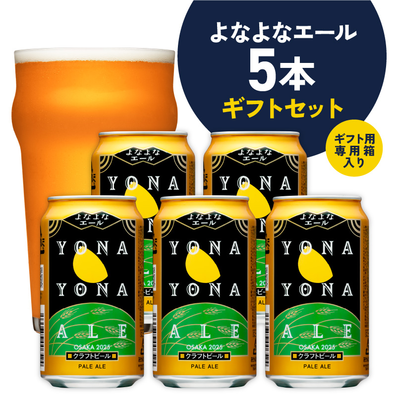 よなよなエール ギフト 5本セット【クラフトビール ビール 詰め合わせ プレゼント 地ビール ふるさと納税オリジナル】 G1652