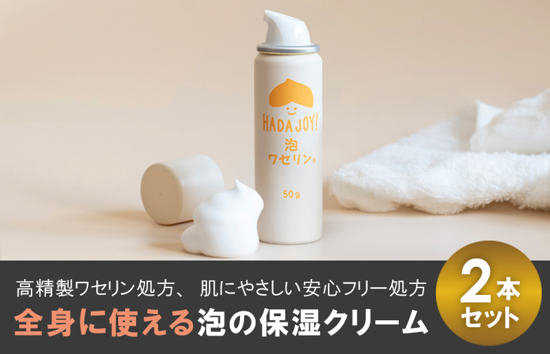 【スピード発送】HADAJOY 保湿ワセリン泡タイプ 2本セット【スキンケアベビークリーム セラミド配合 パラベンフリー 無着色 無香料】 trp0003