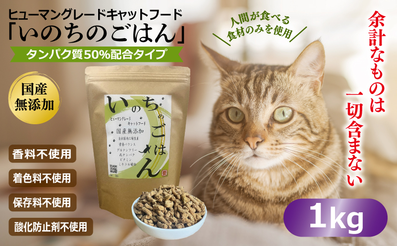 国産無添加 キャットフード 1kg「いのちのごはん」タンパク質 50％配合タイプ【猫 ねこ ペットフード チキン 手作り ヒューマングレード 国産】 020C396