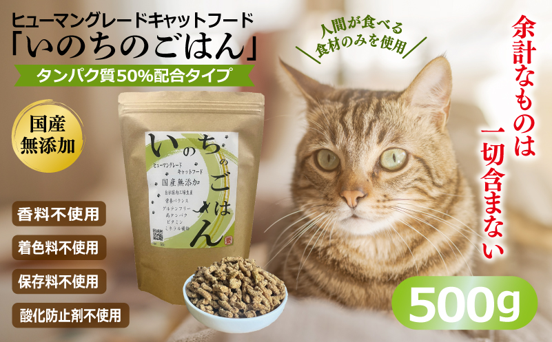 国産無添加 キャットフード 500g「いのちのごはん」タンパク質 50％配合タイプ【猫 ねこ ペットフード チキン 手作り ヒューマングレード 国産】 099H3421