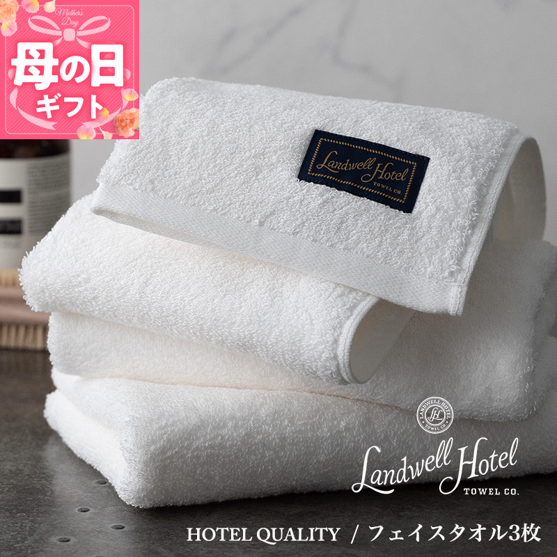 【母の日】【ガイアの夜明けで紹介！】Landwell Hotel フェイスタオル 3枚 ホワイト ギフト 贈り物 020C379m