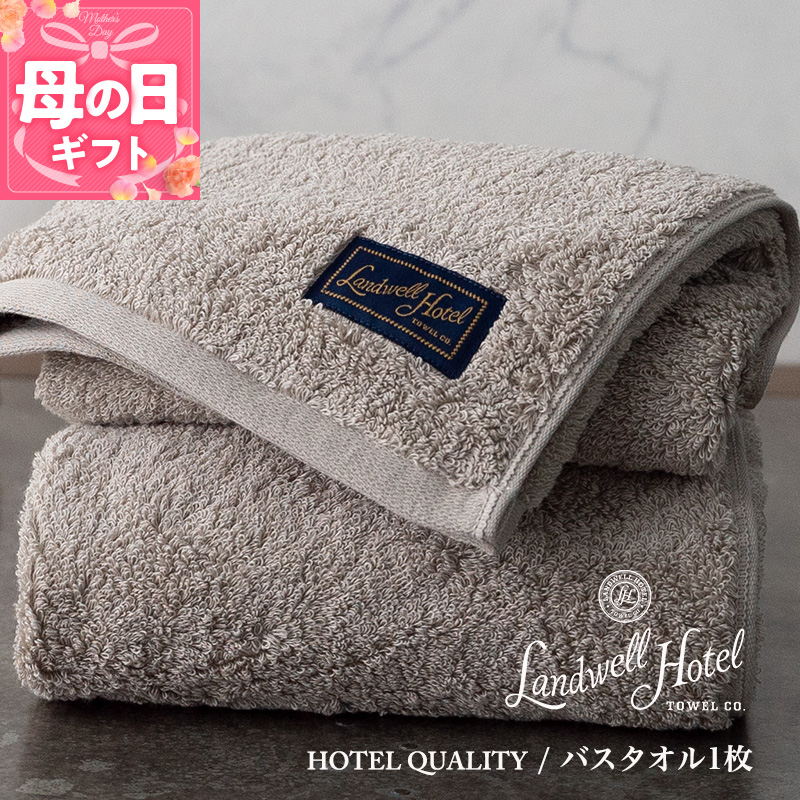 【母の日】【ガイアの夜明けで紹介！】Landwell Hotel バスタオル 1枚 グレー ギフト 贈り物 020C380m