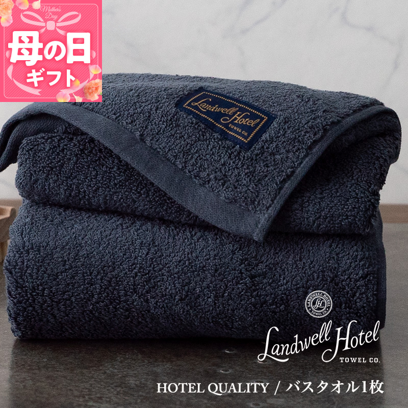 【母の日】【ガイアの夜明けで紹介！】Landwell Hotel バスタオル 1枚 ネイビー ギフト 贈り物 020C381m