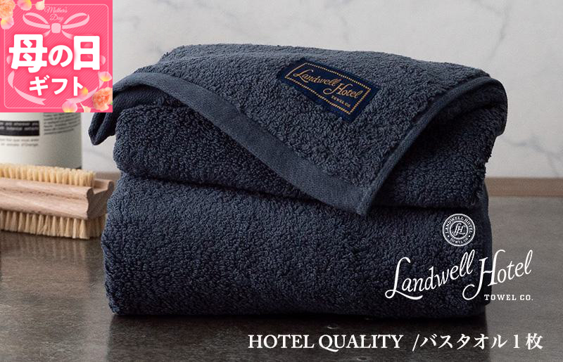 【母の日】【ガイアの夜明けで紹介！】Landwell Hotel バスタオル 1枚 ネイビー ギフト 贈り物 020C381m