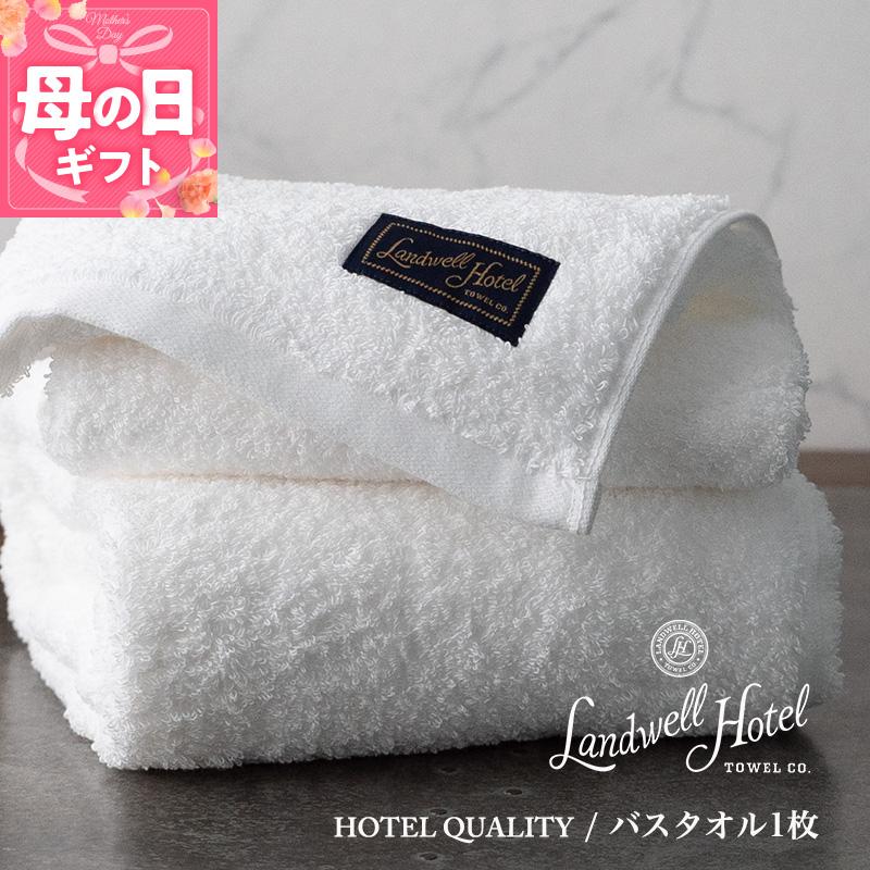 【母の日】【ガイアの夜明けで紹介！】Landwell Hotel バスタオル 1枚 ホワイト ギフト 贈り物 020C382m