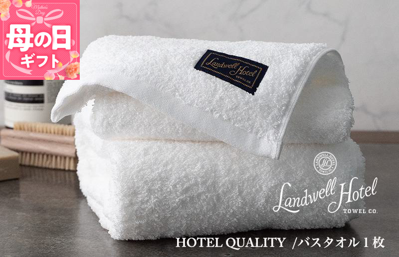 [母の日][ガイアの夜明けで紹介!]Landwell Hotel バスタオル 1枚 ホワイト ギフト 贈り物 020C382m