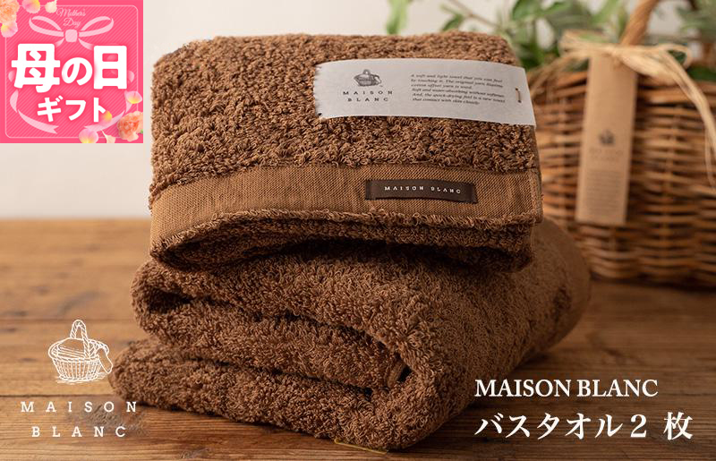 【母の日】【ガイアの夜明けで紹介！】MAISON BLANC バスタオル2枚 チェストナット 030D183m