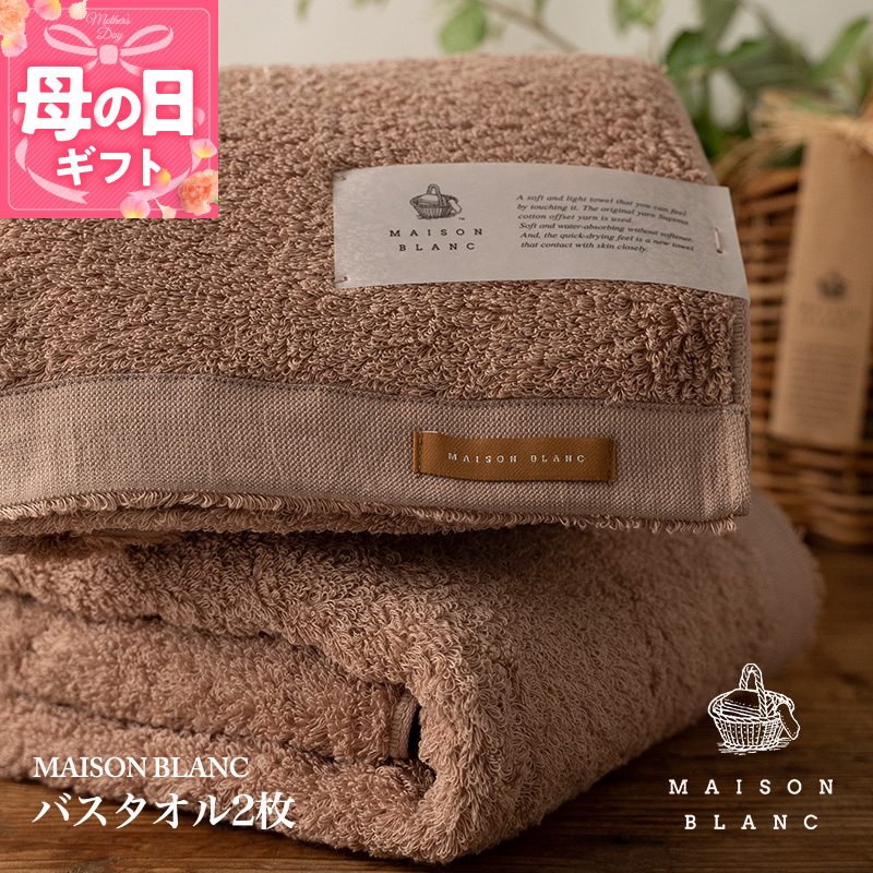 【母の日】【ガイアの夜明けで紹介！】MAISON BLANC バスタオル2枚 テラコッタ 030D184m