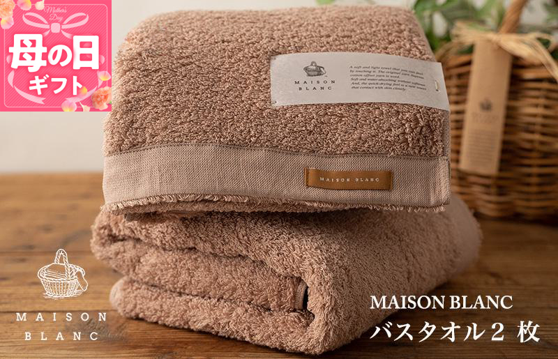 【母の日】【ガイアの夜明けで紹介！】MAISON BLANC バスタオル2枚 テラコッタ 030D184m