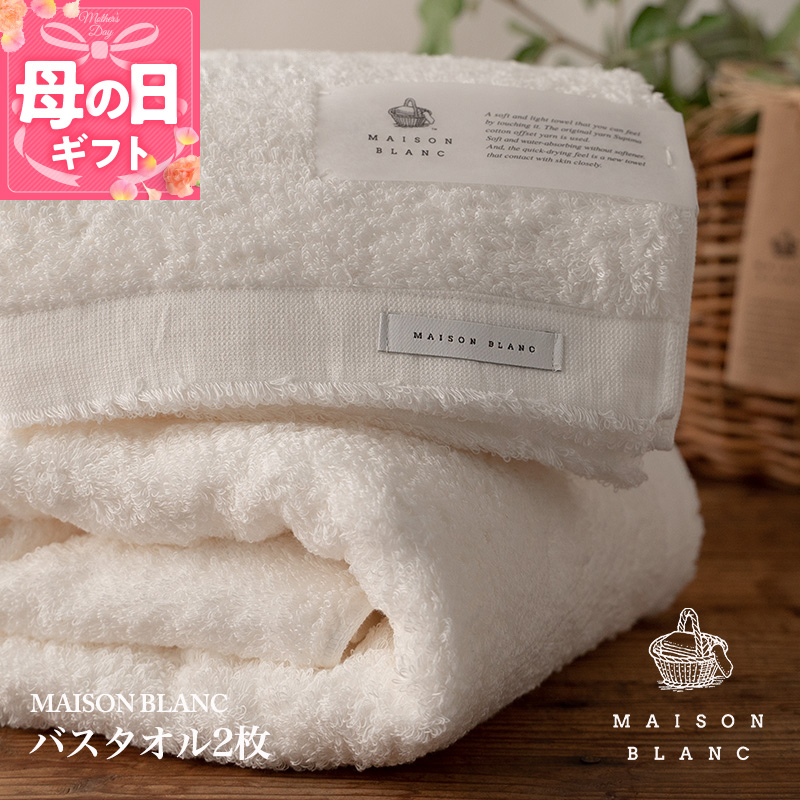 【母の日】【ガイアの夜明けで紹介！】MAISON BLANC バスタオル2枚 ホワイト 030D185m