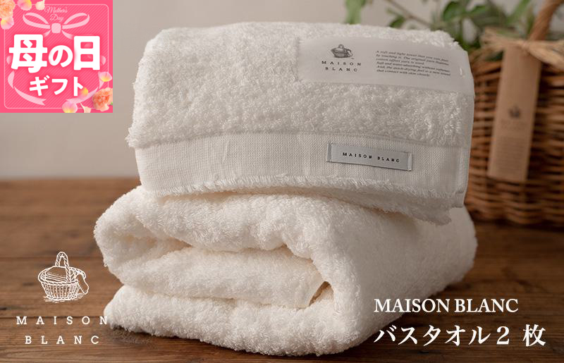 【母の日】【ガイアの夜明けで紹介！】MAISON BLANC バスタオル2枚 ホワイト 030D185m