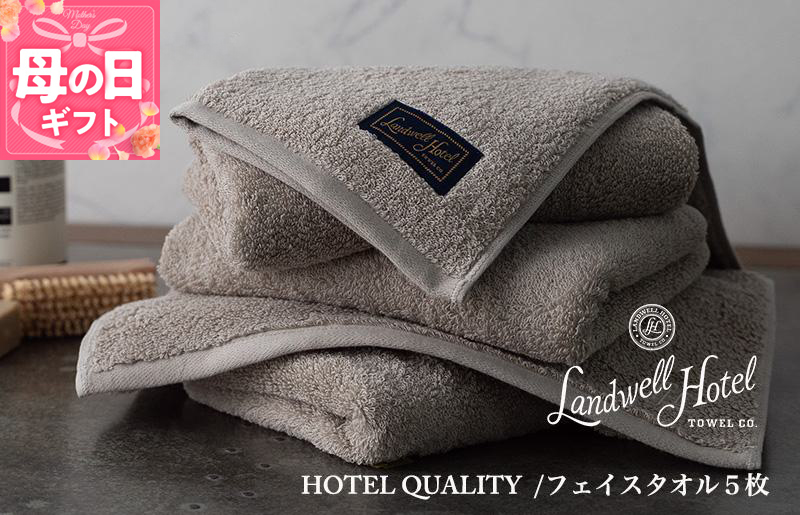 【母の日】【ガイアの夜明けで紹介！】Landwell Hotel フェイスタオル 5枚 グレー ギフト 贈り物 099H3243m