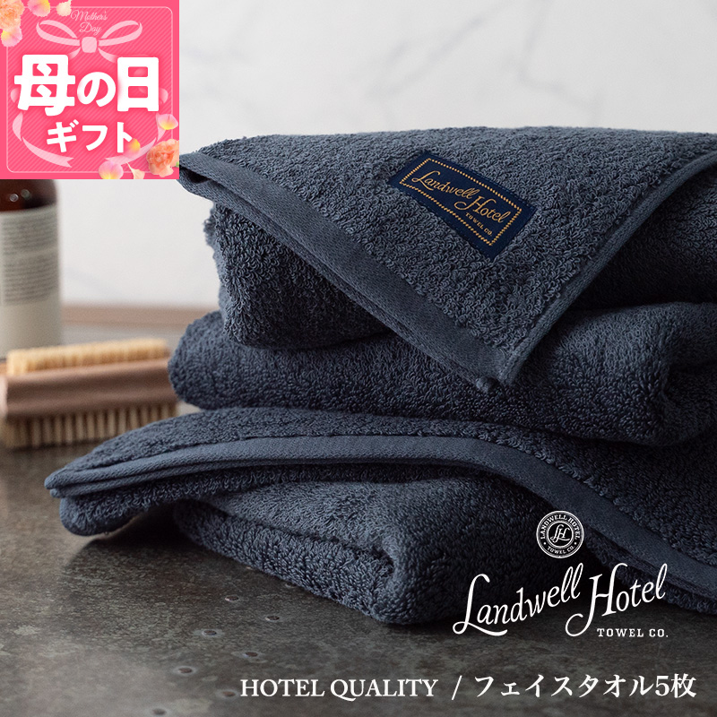 【母の日】【ガイアの夜明けで紹介！】Landwell Hotel フェイスタオル 5枚 ネイビー ギフト 贈り物 099H3244m