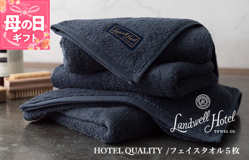 【母の日】【ガイアの夜明けで紹介！】Landwell Hotel フェイスタオル 5枚 ネイビー ギフト 贈り物 099H3244m