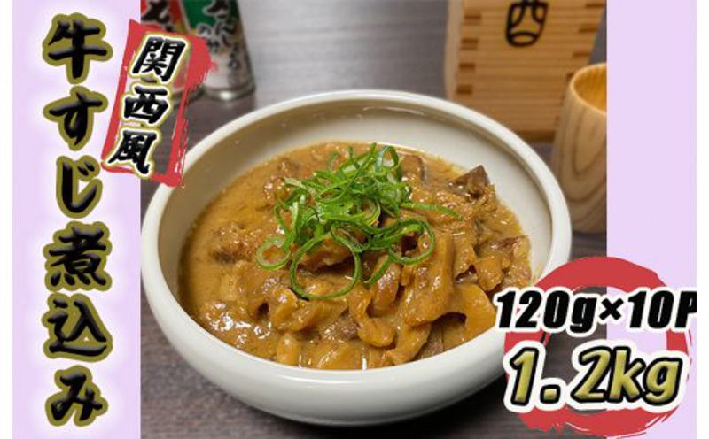 牛すじ煮込み 1.2kg(120g×10個)関西風 白味噌仕立て 099H3362